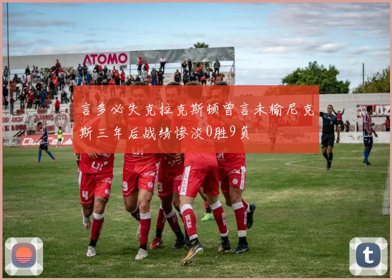 言多必失克拉克斯顿曾言未输尼克斯三年后战绩惨淡0胜9负