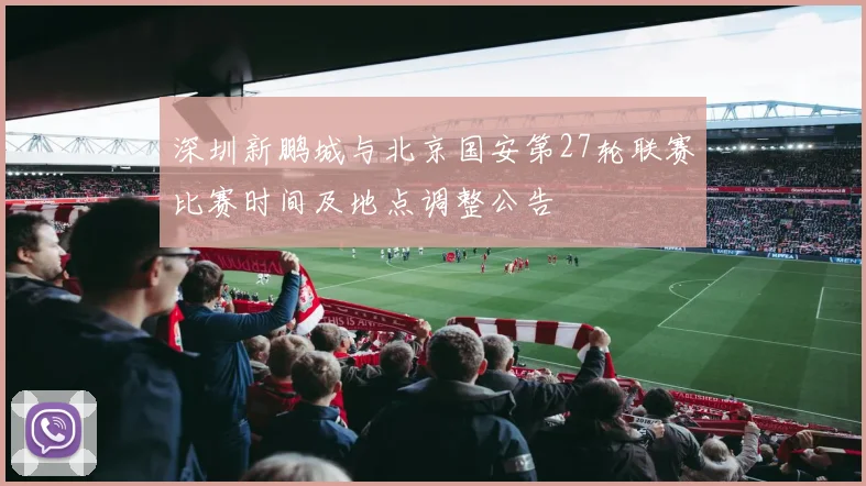 深圳新鹏城与北京国安第27轮联赛比赛时间及地点调整公告