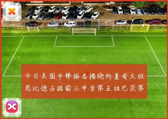 今日美国中锋排名揭晓约基奇文班恩比德占据前三申京第五祖巴茨第九