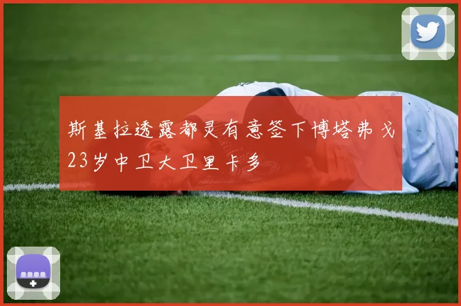 斯基拉透露都灵有意签下博塔弗戈23岁中卫大卫里卡多