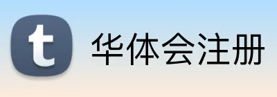 华体会注册 logo